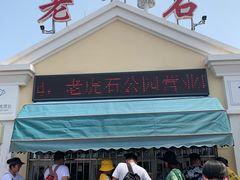 -老虎石海上公园