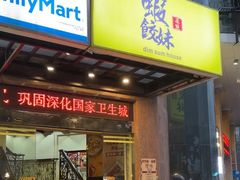 -虾饺妹·粤式手工点心(水荫路店)