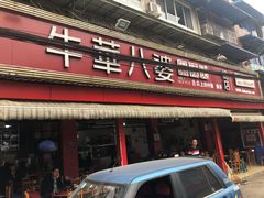 -牛华八婆麻辣烫(起源店)