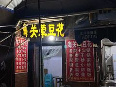 -海关荤豆花(洋河一路店)