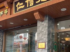 -仁信老铺(华盖路店)