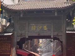 -捞沙巷