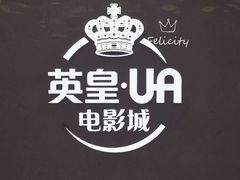 -英皇UA电影城(瑞虹天地月亮湾)