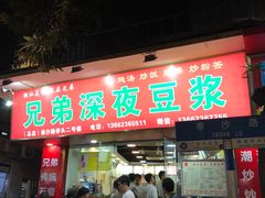 门面-兄弟深夜豆浆