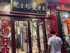 -龙老五汤店(站前西路店)