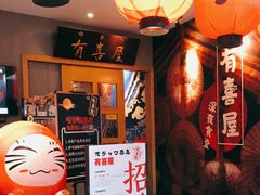 门面-有喜屋·深夜食堂(北京西路店)