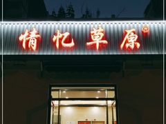 门面-情忆草原涮肉馆