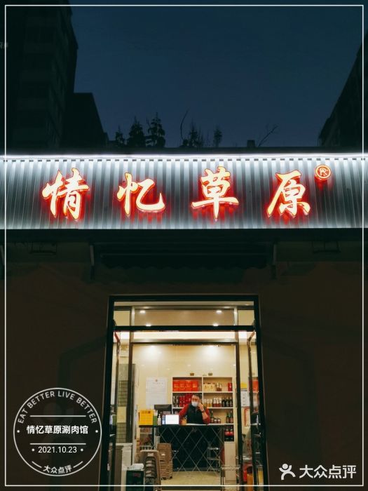 情忆草原涮肉馆门面图片