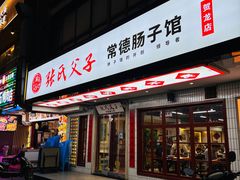 门面-张氏父子常德肠子馆(贺龙店)