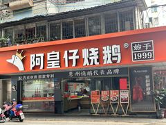 -阿皇仔烧鹅(麦地店)