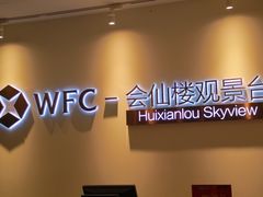 -WFC会仙楼观景台