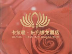 -卡尔顿东方银龙酒店•广西菜•早茶