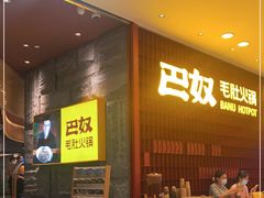 -巴奴毛肚火锅(悠唐购物中心店)