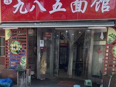 门面-九八五面馆(欧洲城店)