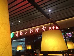 门面-萧记三鲜烩面(东站店)