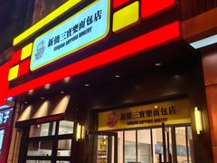 -烘焙町面包店(西四店)