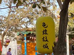 -库车王府