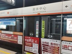 -奥体中心(地铁站)