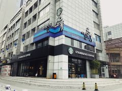 门面-星巴克(天津工华道智慧山店)