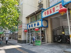 -穆民食品(牛街店)