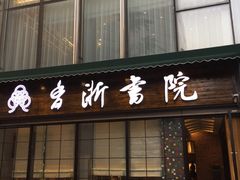 门面-香浙汇(望京店)