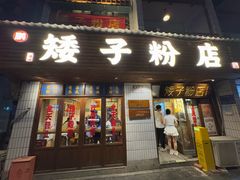 -矮子粉店1985·长沙米粉(湘春路店)