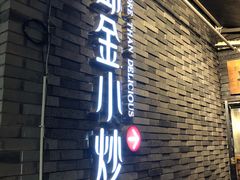 -邱金小炒·30 年盐帮江湖菜(自贡店)