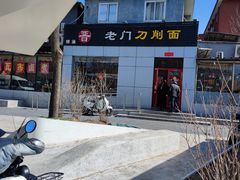 -老门刀削面(小酱坊店)
