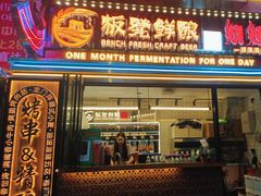 -板凳鲜酿·精酿啤酒(建设路站)