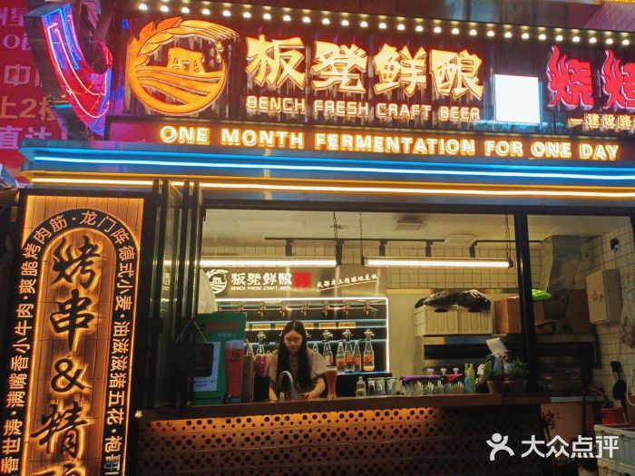 板凳鲜酿·精酿啤酒(建设路站)图片
