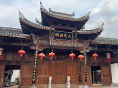 -清漾毛氏文化村