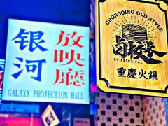 -卤校长重庆火锅(国兴店)