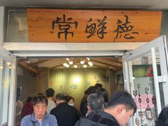 -常鲜德乐购迎桂馒头店(麻巷公寓店)