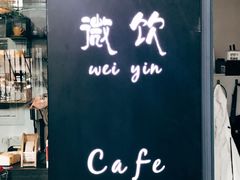-微饮cafe