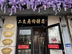 -华天二友居肉饼(宫门口店)