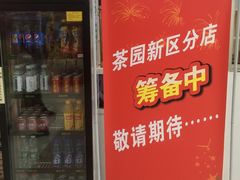 -添运来(茶园奥园广场店)