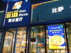 门面-菲滋意式餐厅(长兴东鱼坊店)