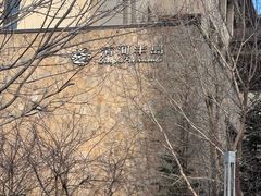 -清河半岛温泉度假酒店