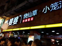 门面-八婆婆烧仙草(中山路店)