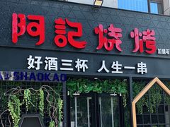 门面-阿记烧烤(大兴新区店)