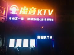 -魔音KTV(响石店)