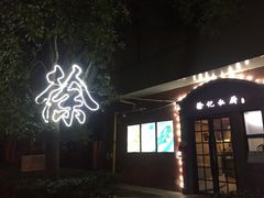门面-徐记私厨(半淞园路店)