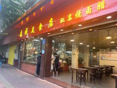 -森成美食店(海珠店)