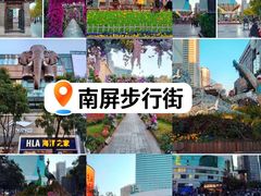 -南屏步行街