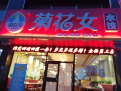 门面-菊花女水饺(闻涛苑店)