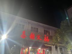 -鑫龙火锅(北园店)