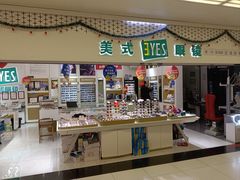 -美式眼镜·授权蔡司.依视路.尼康.豪雅.明月(人民广场店)