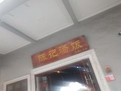 门面-陈记汤饭(水巷口店)