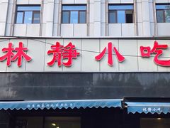 门面-林静小吃(复兴路店)