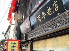门面-赵天禄(葑门横街店)